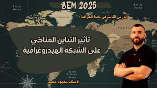 الجغرافيا درس الشبكة الهيدروغرافية لتلاميذ الرابعة متوسط Bem 
