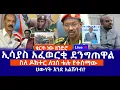 Download Lagu ቁርጥ ነው ዘንድሮ // ኢሳያስ አፈወርቂ ደንግጠዋል  // ስለ ዶክተር ለገሰ ቱሉ የተሰማው  // ህውሃት እንደ አልሸባብ?  Live