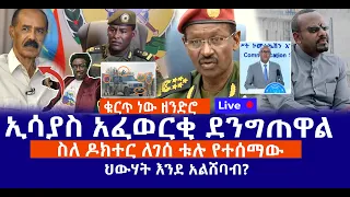 ቁርጥ ነው ዘንድሮ ኢሳያስ አፈወርቂ ደንግጠዋል ስለ ዶክተር ለገሰ ቱሉ የተሰማው ህውሃት እንደ አልሸባብ Live 