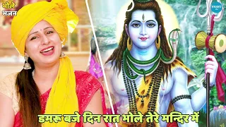  damru baje din raat bhole tere mandir mein