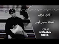 اغاني عراقيه | تعب سهر قهر | نسخه بطيئه