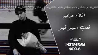 اغاني عراقيه تعب سهر قهر نسخه بطيئه 