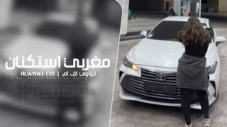 مغربي استكنان 2025 مطلوب اكثر شي 