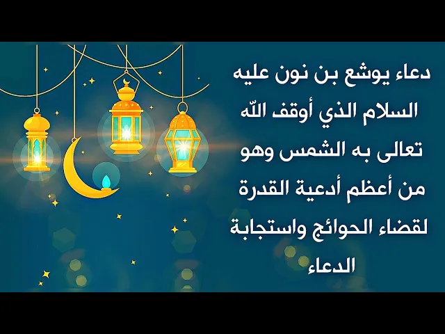 ⁣دعاء يوشع بن نون عليه السلام الذي أوقف الله تعالى به الشمس من أعظم أدعية إستجابة الدعاء