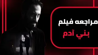 شرح فيلم بني ادم ـ يوسف الشريف 