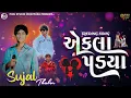 Lagu SUJAL THAKOR - Ekla Padya Trending Ton -@pihu_studio_vihatpura @sujalthakorofficil 