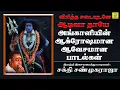 Lagu விரித்த சடையுடனே ஆடிவா தாயே || Viritha Sadaiyudane || சக்தி சண்முகராஜா || Sakthi Shanmugaraja