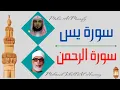 Download Lagu Maher Al Mueaqly + Mahmoud Khalil Al Husary ∥ Surah Yaseen + Surah Ar-Rahman ∥