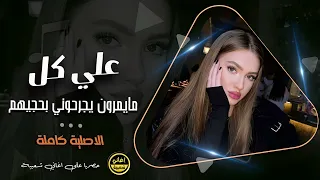 علي كل مايمرون يجرحوني بحجيهم الاصلية كاملة 2025 