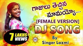 Download Gajulu Thechina Mamayyo DJ Song By #SingerLaxmi | Latest Folk Dj Songs | Disco Recording Company MP3