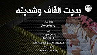 دحة بديت القاف وشديته فرقة شباب الحجايا للسامر 2025 