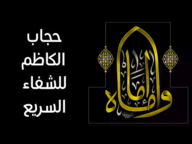 ⁣حجاب الكاظم للشفاء السريع