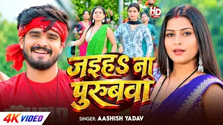 #Video - जइहS ना पुरुबवा | #Aashish Yadav का #मगही #देहाती_लोकगीत  - New #Magahi Song 2026