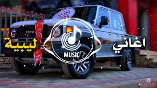 اغاني ليبية جديدة شالوها ماودعتني اغنيه تقطع القلب 