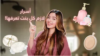 كيف تخلي ريحتك حلوة حيل تخل صك من رائحة الجسم و المناطق الحساسة العناية بالجسم 