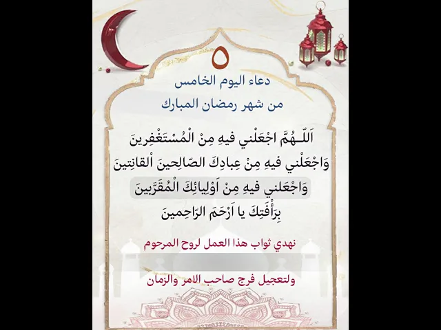 ⁣دعاء اليوم الخامس من شهر رمضان| يمكن التنزيل والكتابة لاهداء الثواب بإسم المتوفين المرحومين