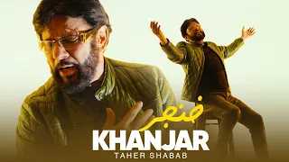 Taher Shabab Khanjar طاهر شباب خنجر Official Video 2024 