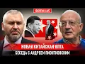Download Lagu НОВАЯ КИТАЙСКАЯ ЯЛТА? БЕСЕДА С АНДРЕЙ ПИОНТКОВСКИЙ @Andrei_Piontkovsky