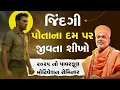 જિંદગી પોતાના દમ પર જીવતા શીખો By Gyanvatsal Swami 2025 || Latest Powerful Motivation