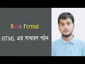 The general structure of HTML Bangla HTML PART 3