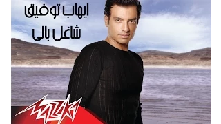Shaghel Baly Ehab Tawfik شاغل بالى إيهاب توفيق 