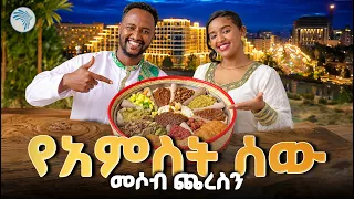 በዓልን በኢትዮጵያን ስካይ ላይት ሆቴል! ✨ ልዩ የኢትዮጵያ ጣዕም | እፍታ #SkylightHotel #Efta #ArtsTVWorld #ArtsTV