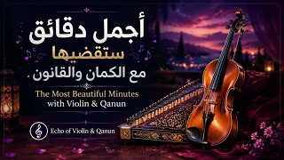  أجمل دقائق ستقضيها مع الكمان والقانون                                                  دندنها