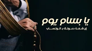 افخم شيلة عريس باسم بسام 2023 جديد اداء خالد ال بريك يا بسام يوم إن شفت دعوتك ب الوتساب 