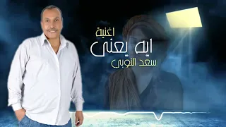 سعد النوبي  ايه يعنى                           دندنها