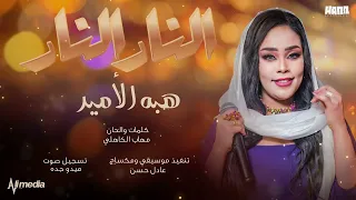 هبة الامير النار النار New 2025 اغاني سودانية 2025 