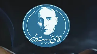 آقای نخست وزیر روایت روزگار محمد مصدق 