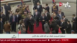 بين السطور أمانى الخياط استقبال السيسي للملك عبدالله الثاني ملك الأردن  بين السطور أمانى الخياط استقبال السيسي للملك عبدالله الثاني ملك الأردن