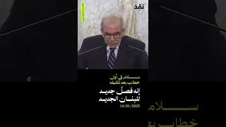 سلام في أول خطاب بعد تكليفه 