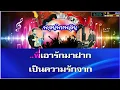 บอกรักฝากใจ คาราโอเกะ ก๊อต จักรพันธุ์ Ab
