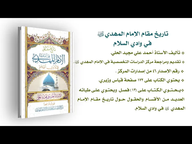 ⁣تاريخ مقام الإمام المهدي (عجّل الله فرجه) في وادي السلام - الأستاذ أحمد علي مجيد الحلي