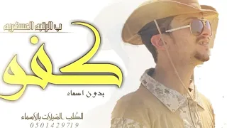 شيلة تخرج من العسكريه بدون اسماء كفو كفو ب الرتبه العسكريه فهد العيباني بدون حقوق 