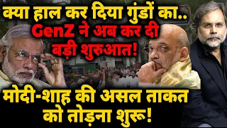 GenZ ने कर दी शुरुआत! क्या हाल कर दिया गुंडों का.. मोदी-शाह की असल ताकत पर वार!
