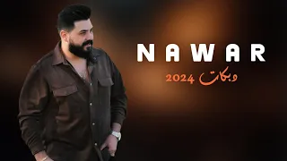 نوار الحسن   دبكات اشتقتلك يا نور العين        دندنها