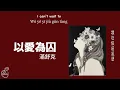 以爱为囚(Yi Ai Wei Qiu)-满舒克Man Shu Ke (English translation /Pinyin Lyrics) Mandarin version