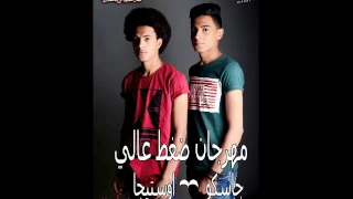 مهرجان ضغط عالى غناء جاسكو و اوستيجا تيم الحريقه      مهرجانات      دندنها