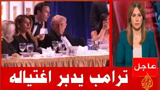 كشف تفاصيل خداع ترامب وتزوير محاولة اغتيال ترامب دندنها