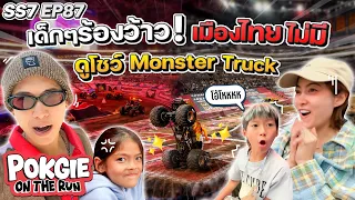 เด็กๆ ร้องว้าว! เมืองไทยไม่มี ดูโชว์ Monster Truck | POKGIE ON THE RUN SS7 EP87