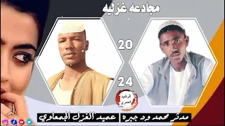 مجادعه غزليه مدثر ودجبره و عميد الغزل الجمعاوي 