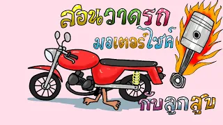 สอนวาดรถมอเตอร์ไซค์กับลูกสูบแบบง่ายๆ