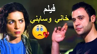 لأول مرة فيلم خاني وسابني بطولة محمد امام مي عزالدين وريم البارودي اجمد قصة من مسلسل دلع بنات 