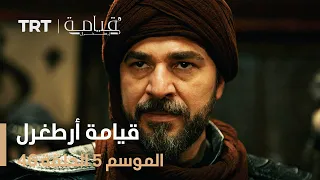 قيامة أرطغرل الموسم الخامس الحلقة 46  قيامة أرطغرل الموسم الخامس الحلقة 46