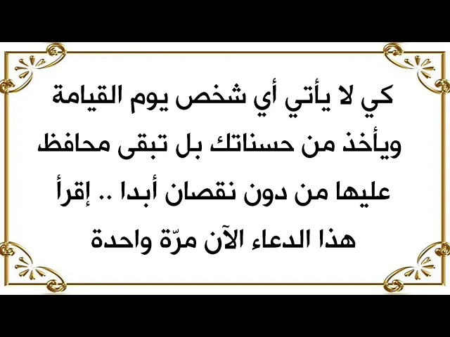 ⁣الآن إقرأه كي لا يأخذ أي أحد من حسناتك يوم القيامة  وتبقى محافظ على جميع حسناتك من دون نقصان أبدا.