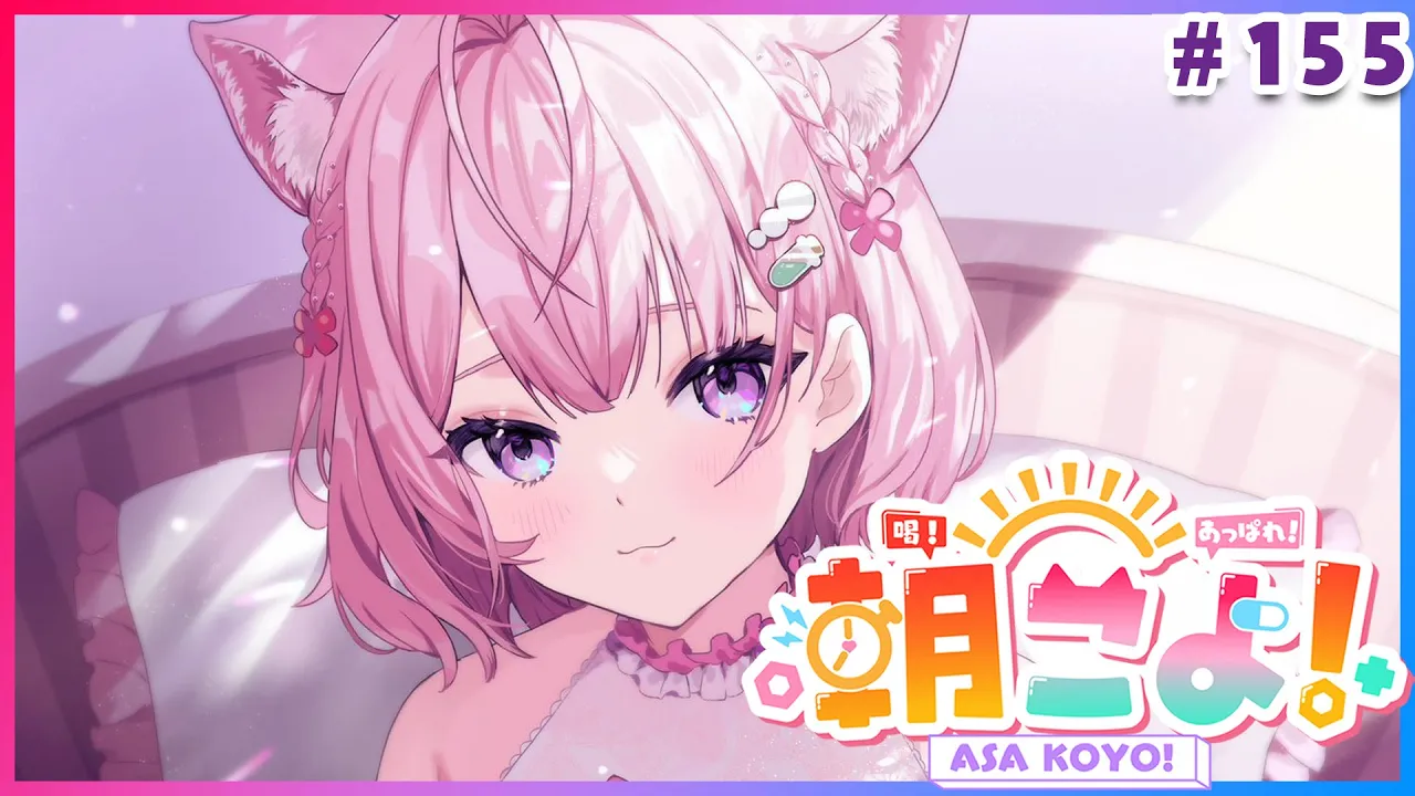【#朝こよ】もうすぐ2周年！火曜日の朝は朝こよ～っ☀ #155【博衣こより/hololive】