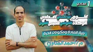 علوم اولي اعدادي ترم اول 2026 الوحدة الاولي الدرس الاول بنية المادة ومكونات الذرة 