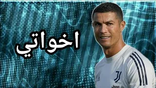 مهرجان اخواتى  مصاحبش الفرافير حتى لو راكبين فرارى  علي مهارات وأهداف كريستيانو رونالدو دندنها